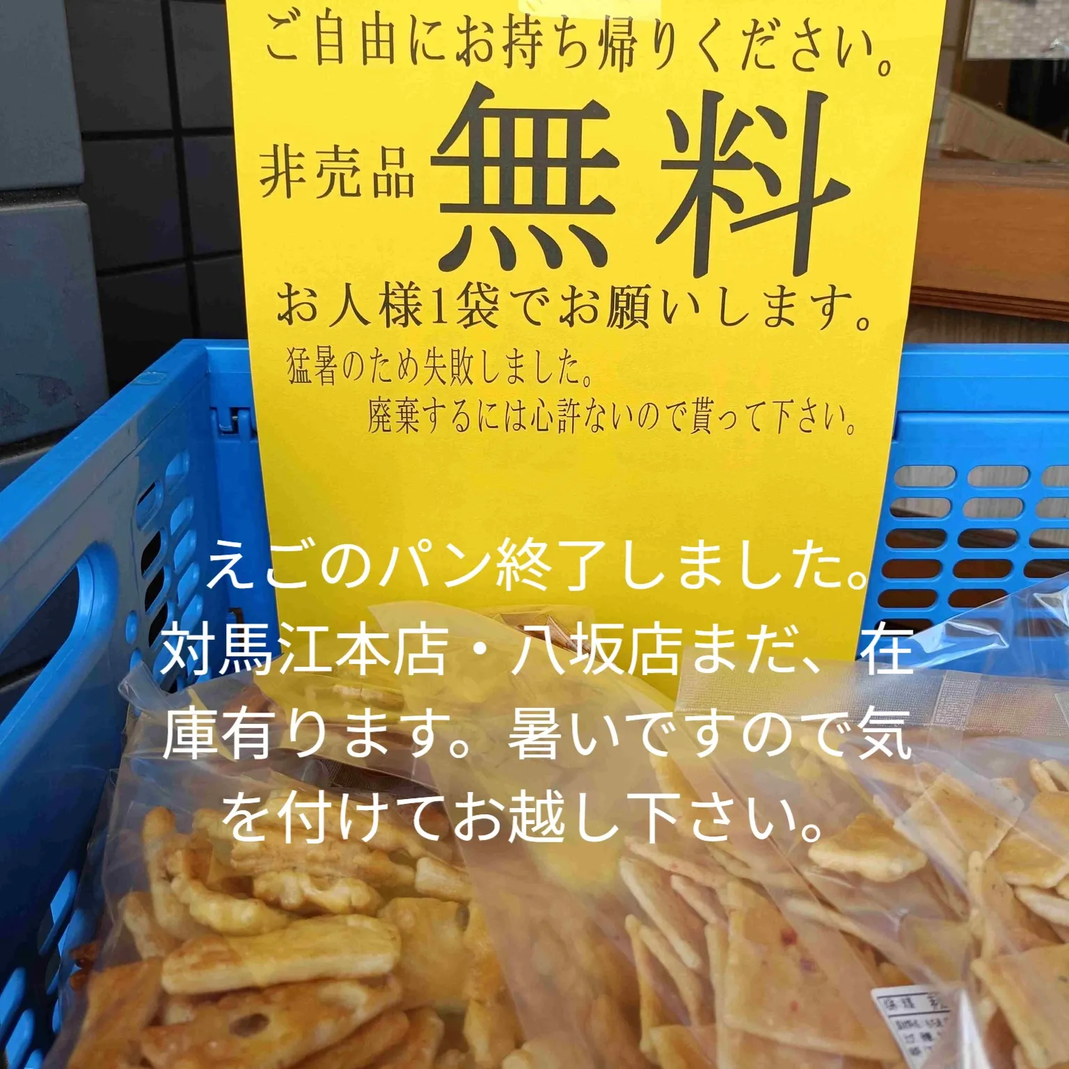 お知らせ　枚方の【えごのパン】　えご製菓の非売品終了しました...