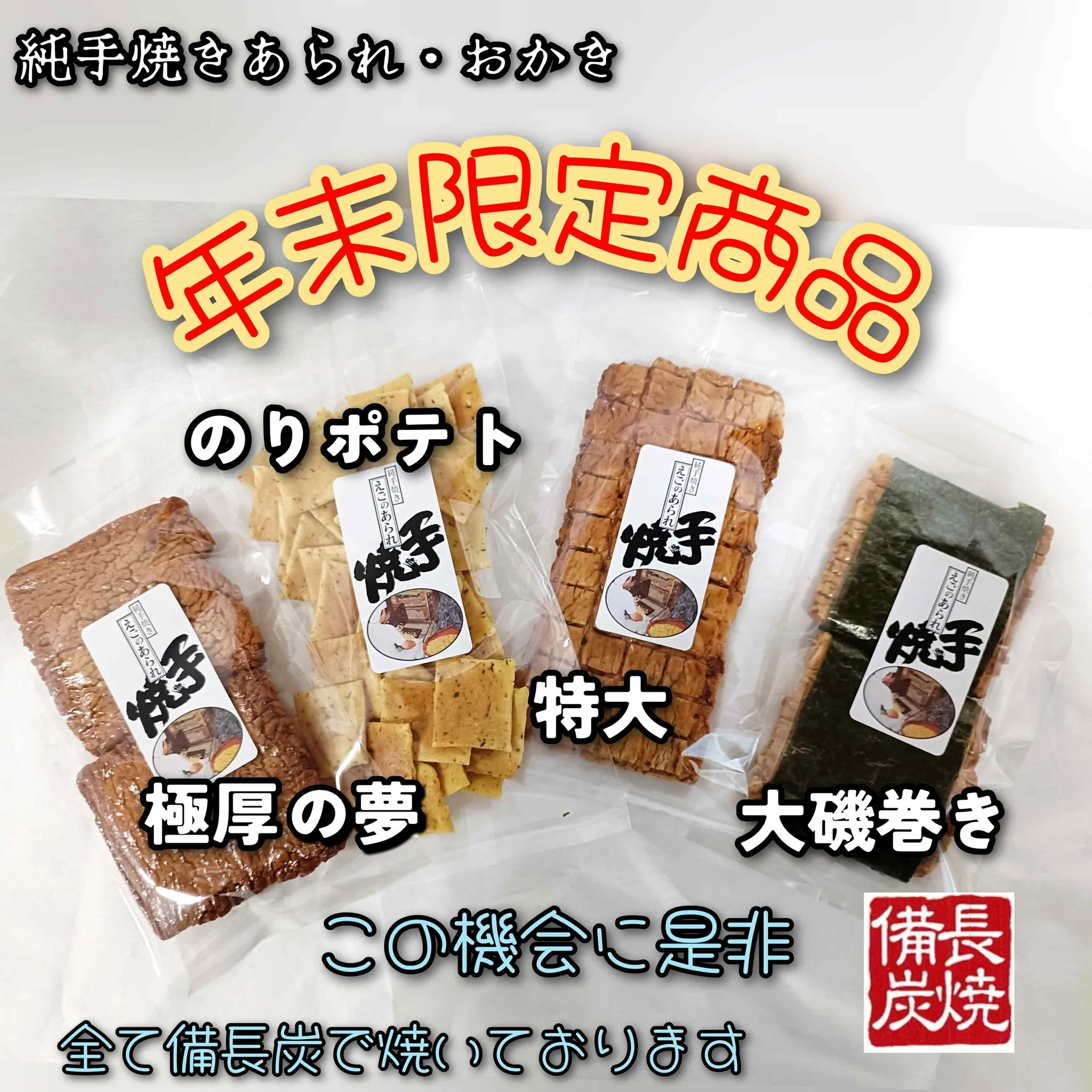 年末限定商品ご紹介