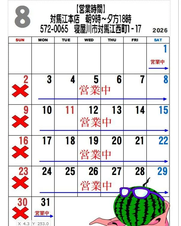 8月　営業日のお知らせ📢
