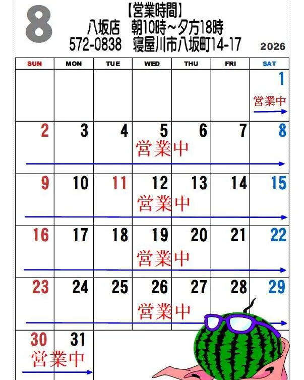 8月　営業日のお知らせ📢